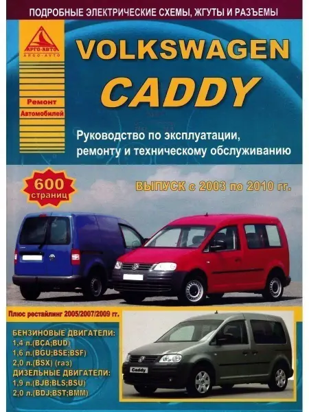 Атласы автомобилей Volkswagen Caddy 2003-2010. Книга по ремонту и эксплуатации