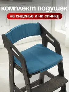 Набор мягких подушек на растущий стул