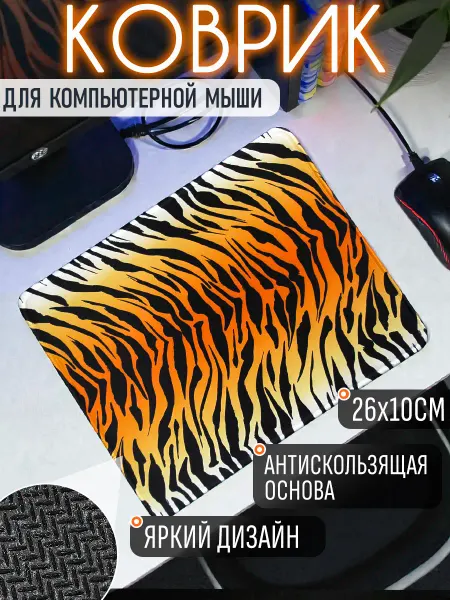 ЭВРИКА подарки и удивительные вещи Ковер для мыши тигр 26х21см