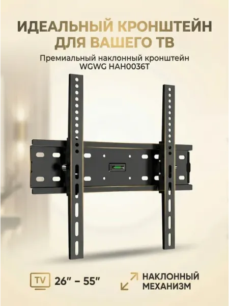 Наклонный кронштейн для телевизора 26–55 дюймов