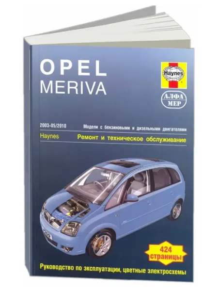 Алфамер Книга, ремонт Opel Meriva 2003-2010