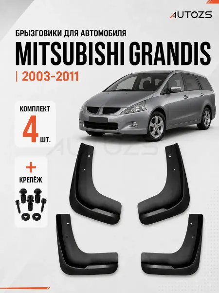 Autozs Брызговики для автомобиля Mitsubishi Grandis 2003-2011