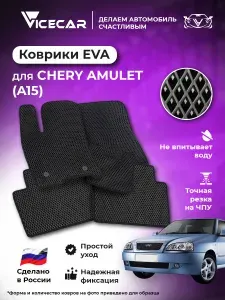 Автомобильные коврики ЭВА для салона Chery Amulet (A15) 2003-2012 (Чери Амулет А15) / материал EVA (ЕВА) / автоковрики / Vicecar