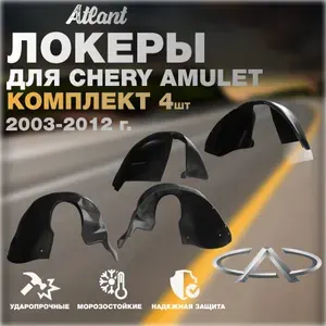 Подкрылки комплект 4 шт для автомобиля Chery Amulet 2003-2012 (Чери Амулет) локеры, защита колесных арок передние и задние