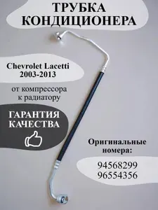 Трубка системы кондиционера TERMAL для Chevrolet Lacetti 2003-2013 (от компрессора к радиатору)