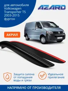 Дефлекторы окон AZARD Volkswagen Transporter T5, ветровики Фольксваген Транспортер Т5 (2003-2015) фургон, накладные, 2 шт., акрил