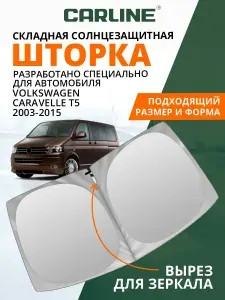 Шторка автомобильная солнцезащитная на лобовое стекло CARLINE Volkswagen Caravelle T5 (2003-2015 г.в.) / шторка в машину на лобовое стекло Фольксваген Каравелла