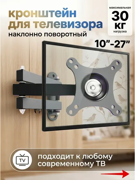 DREAMING HOUSE Кронштейн для телевизора 10-27 наклон-поворот 30