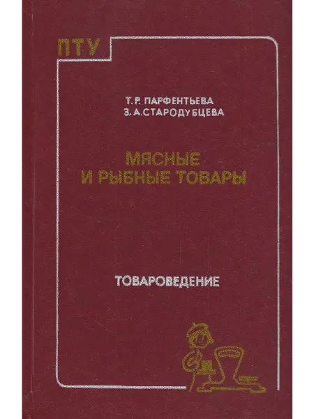 Мясные и рыбные товары Товароведение