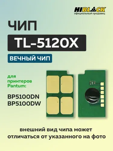 Hi-Black Чип DL-5120, Bk, Drum, 30K одноразовый Pantum BP5100DN BP