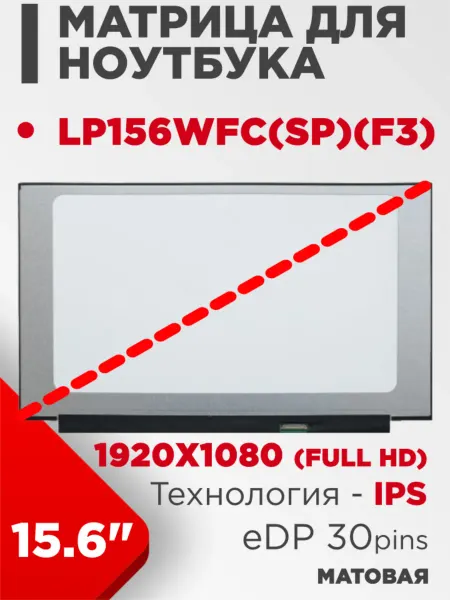 LimEnergy Матрица совместимый pn LP156WFC(SP)(F3) 30pin IPS Матовая