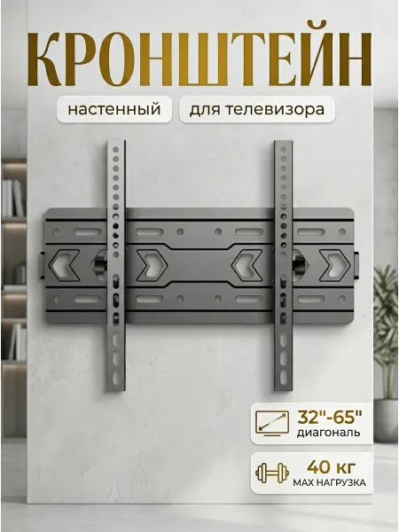 Krasmee Кронштейн для телевизора низкопрофильный 32 65