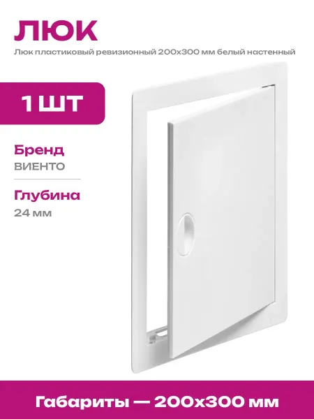 Люк ревизионный пластиковый белый 200х300 мм настенный