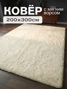 Ковер на пол с длинным ворсом 200х300 белый ковер комнатный, пушистый в комнату, спальню, гостиную