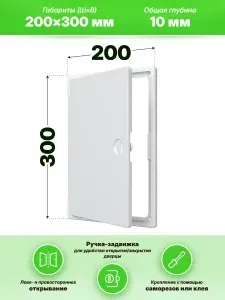 Люк ревизионный ЛТП накладной ручка-задвижка 200х300 пластик