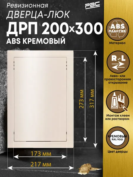 РВС Дверца люк сантехнический 200х300 мм ABS пластик