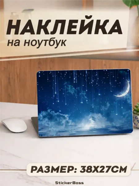Stickerboss Наклейка на ноутбук Звездопад 38х27 см