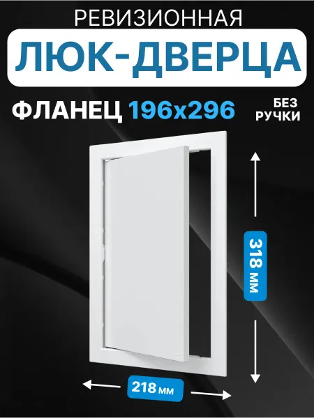 AURAMAX Люк ревизионный нажимной 200х300 с фланцем пластик AD