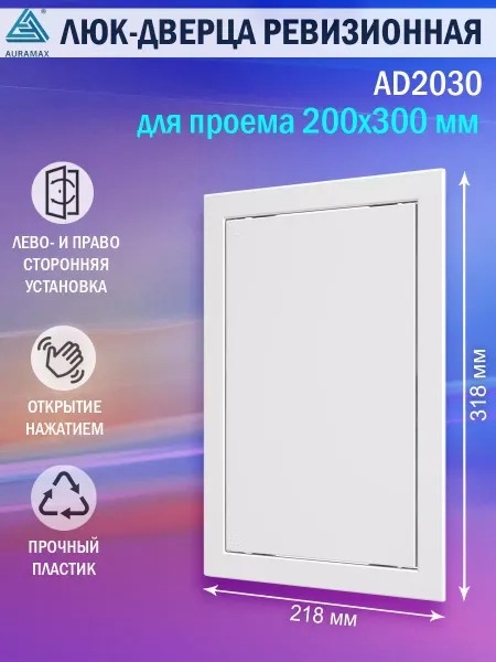 AURAMAX Люк ревизионный для проема 200х300 пластиковый
