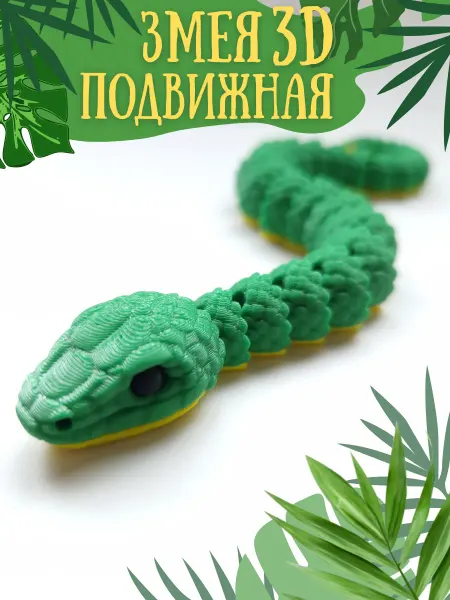 Top 3D Toys Змея уж подвижная 3Д игрушка антистресс