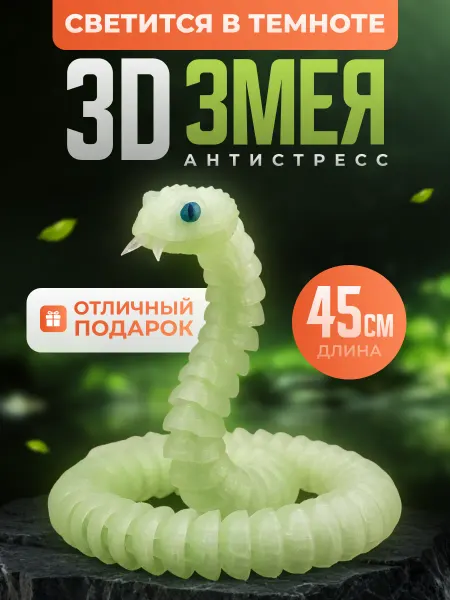 3D Антистресс игрушка змея подвижная 45 см