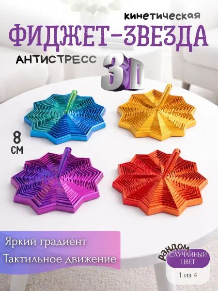 Игрушка-антистресс 3D фиджет-звезда 8см сюрприз