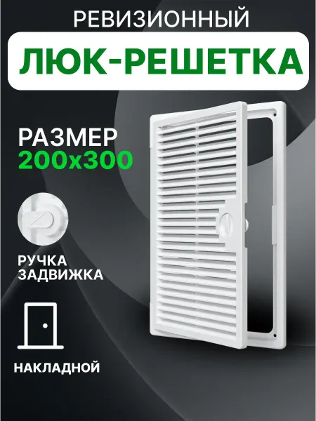 EVECS Люк ревизионный декофот с решеткой 200х300 пластик ДФ