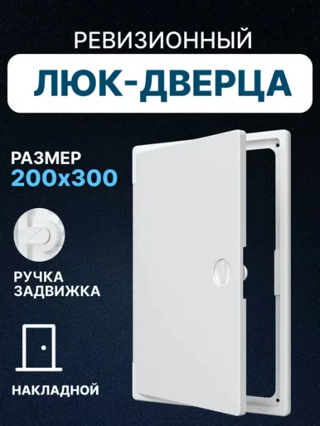 EVECS Люк ревизионный 200х300 сантехнический накладной пластик ЛТП