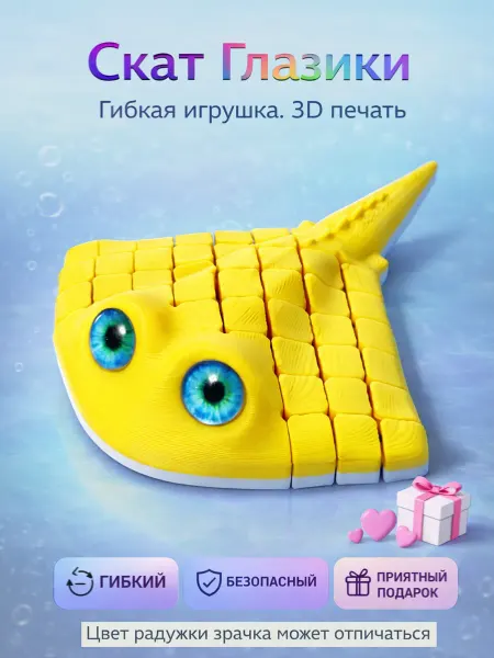 Гибкий скат Глазики — антистресс игрушка 3D печать желтый