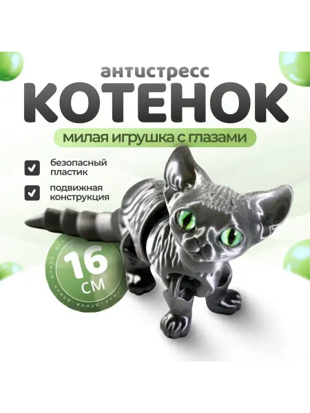 3D Пекарня Подвижный котёнок Сфинкс, игрушка антистресс, серый