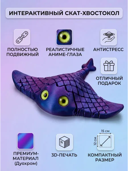 Игрушка антистресс шарнирная Скат хвостокол подвижная 3D