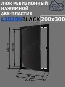 Люк ревизионный нажимной 200х300 L2030N, пластик EVECS, ЧЕРНЫЙ