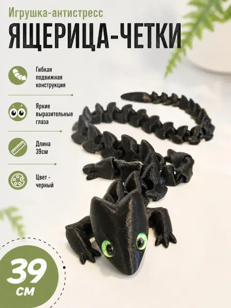 3D Пекарня Игрушка-антистресс гибкая Ящерица-четки, черный