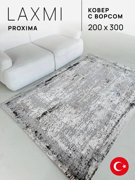 LAXMI Ковер 200х300 комнатный с ворсом на пол