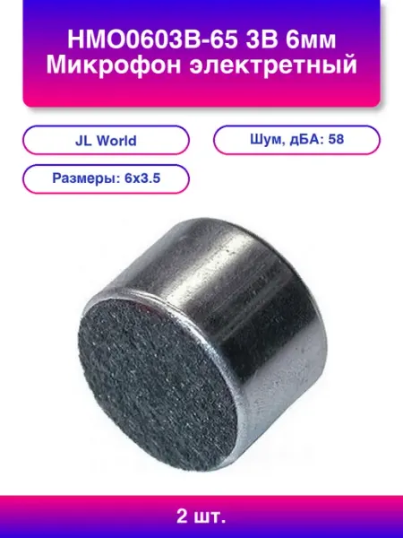 JL WORLD 2шт. Hmo0603b-65 3В 6мм Микрофон электретный