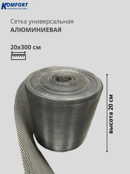 KOMFORT Сетка алюминиевая универсальная 200х3000 мм