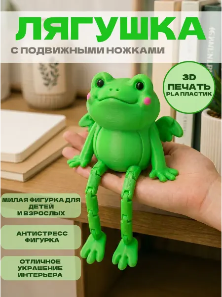 BibiQue Лягушка 3Д игрушка с подвижными ножками, декоративная
