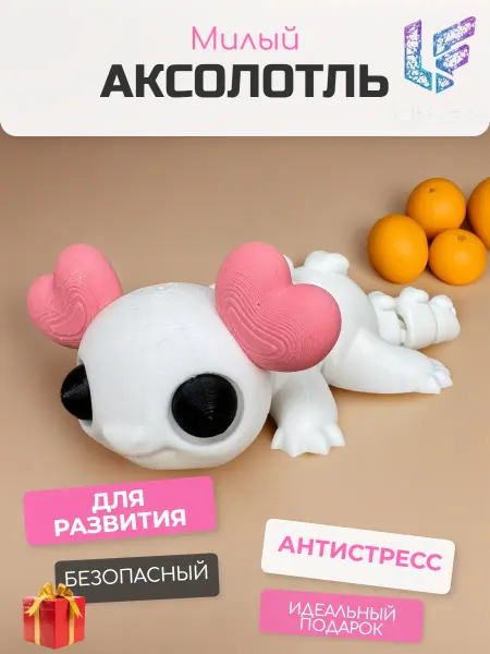 LF-3D игрушка подвижная 3д антистресс, Аксолотль