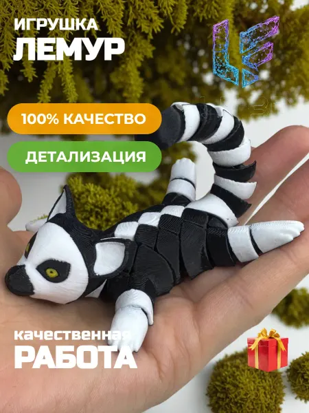 LF-3D игрушка подвижная 3д антистресс Лемур