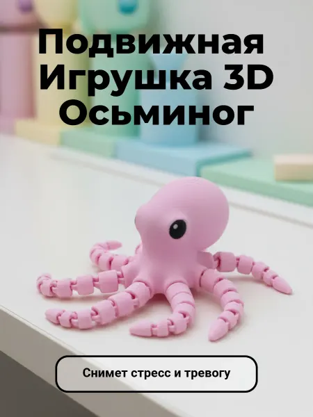 LF-3D Подвижная игрушка антистресс 3д, Осьминог