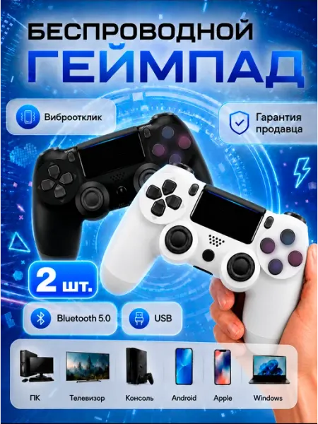 Беспроводной геймпад для PlayStation 4