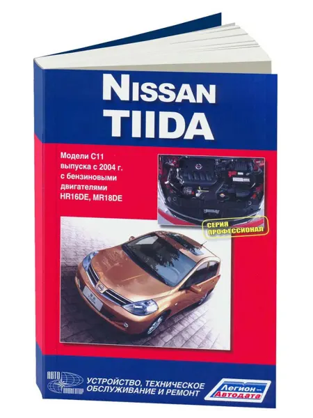 Автонавигатор Книга, ремонт Ниссан Тиида с 2004. Серия Профессионал