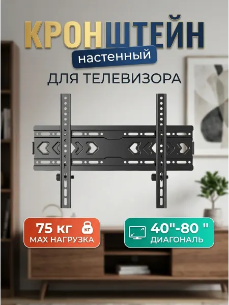 Krasmee Кронштейн для телевизора стальной 75 кг 40 80