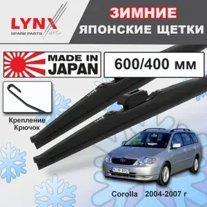 Дворники Toyota Corolla (9) E120 / Тойота Королла Е120 универсал рест. 2004 2005 2006 2007 Щетки стеклоочистителя каркасные для автомобиля 600мм-400мм к-т 2шт.