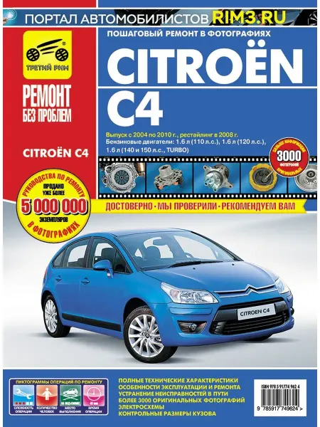 ТРЕТИЙ РИМ Книга по ремонту Citroen C4 с 2004, рестайлинг 2008