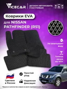 Автомобильные коврики ЭВА для салона Nissan Pathfinder (R51) 2004 - 2010 (ниссан патфайндер r51) / материал EVA (ЕВА) / автоковрики / Vicecar