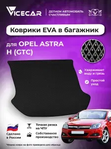 Автомобильный коврик ЭВА в багажник Opel Astra H (GTC) 2004 - 2012 (Опель Астра h) / материал EVA (ЕВА) / автоковрик / Vicecar