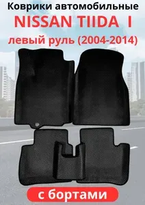 Автомобильные коврики Nissan Tiida I (C11) Хэтчбек, Левый руль (2004 - 2012)ниссан тиида с бортами ЭВА / EVA / ЕВА
