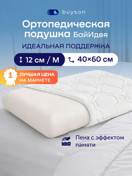Подушка ортопедическая buyson БайИдея M, с эффектом памяти 40x60 см, полиуретановая пена