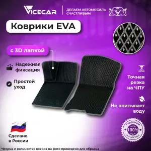 Передние автомобильные коврики ЭВА для Chevrolet Lacetti (Daewoo Gentra) 2004 - 2013 3Д лапка без разреза (Шевроле Лачетти) / материал EVA (ЕВА) / автоковрики / 3D лапа / Vicecar